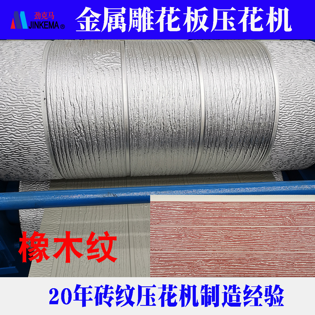 Jinkema Brand Strength Merchant of Medium Brick Pattern Metal Carved Board Embossing Machine