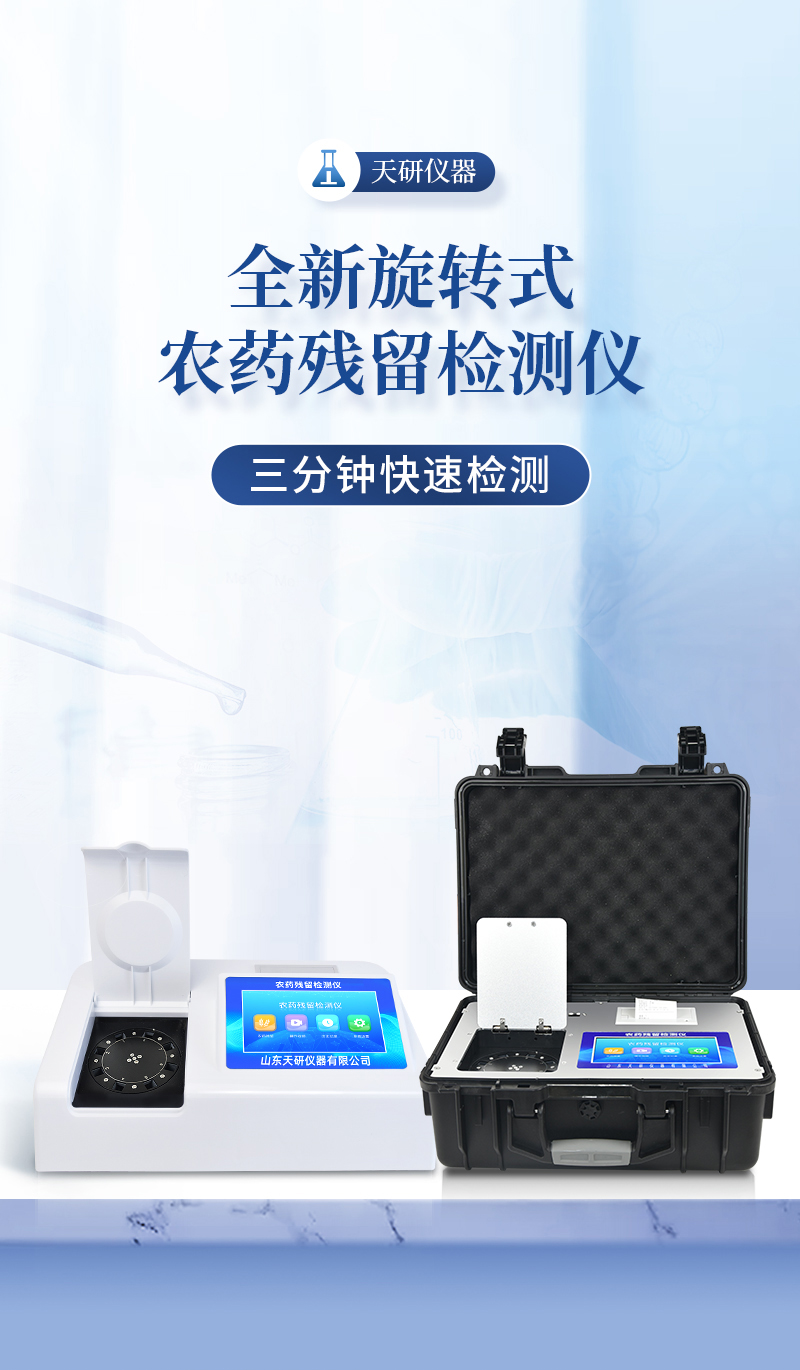 Tianyan Portable Pesticide Residue Rapid Detection Instrument TY-NY12Z Pesticide Residue Rapid Detection Equipment