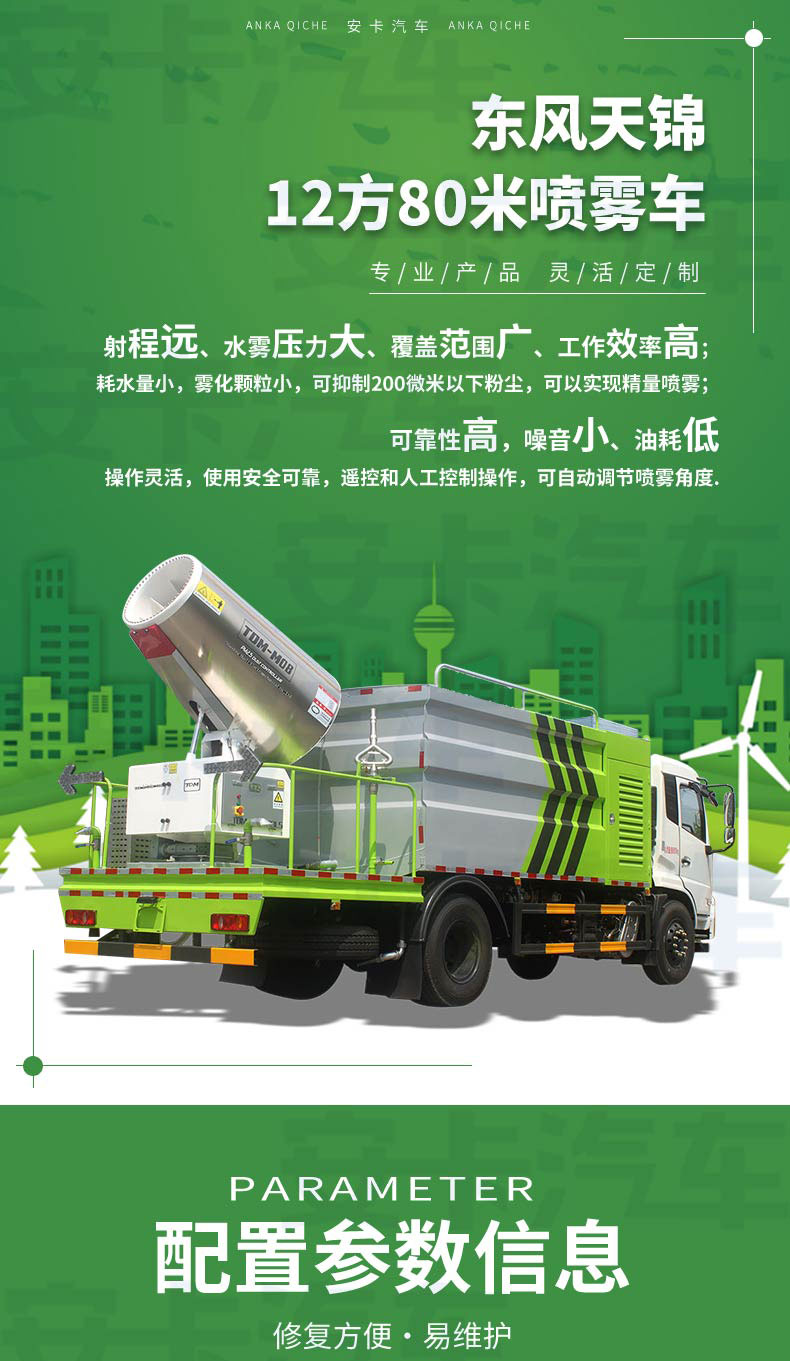 The 80 meter Dongfeng Tianjin 12 square fog gun truck is suitable for spraying on garden green belts, with a long range and high water mist pressure