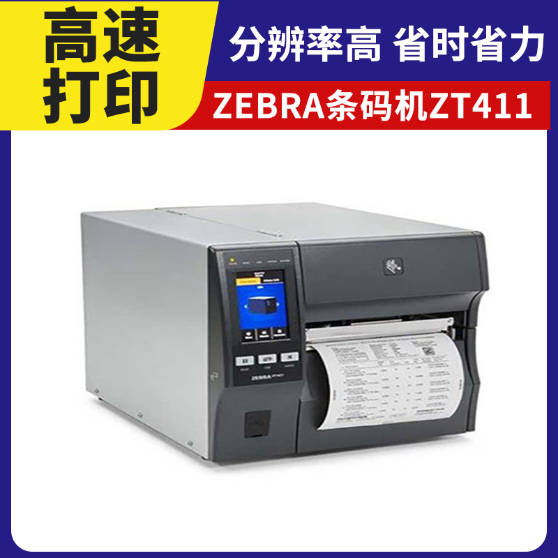 ZEBRA斑马 ZT411 rfid电子条码打印机 标签打码机 全金属外壳 码道