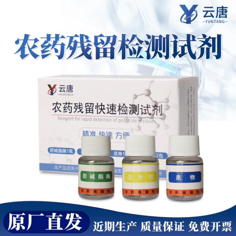 农药残留检测食品快速农残检测仪速测仪试剂蔬菜水果农药检测试剂
