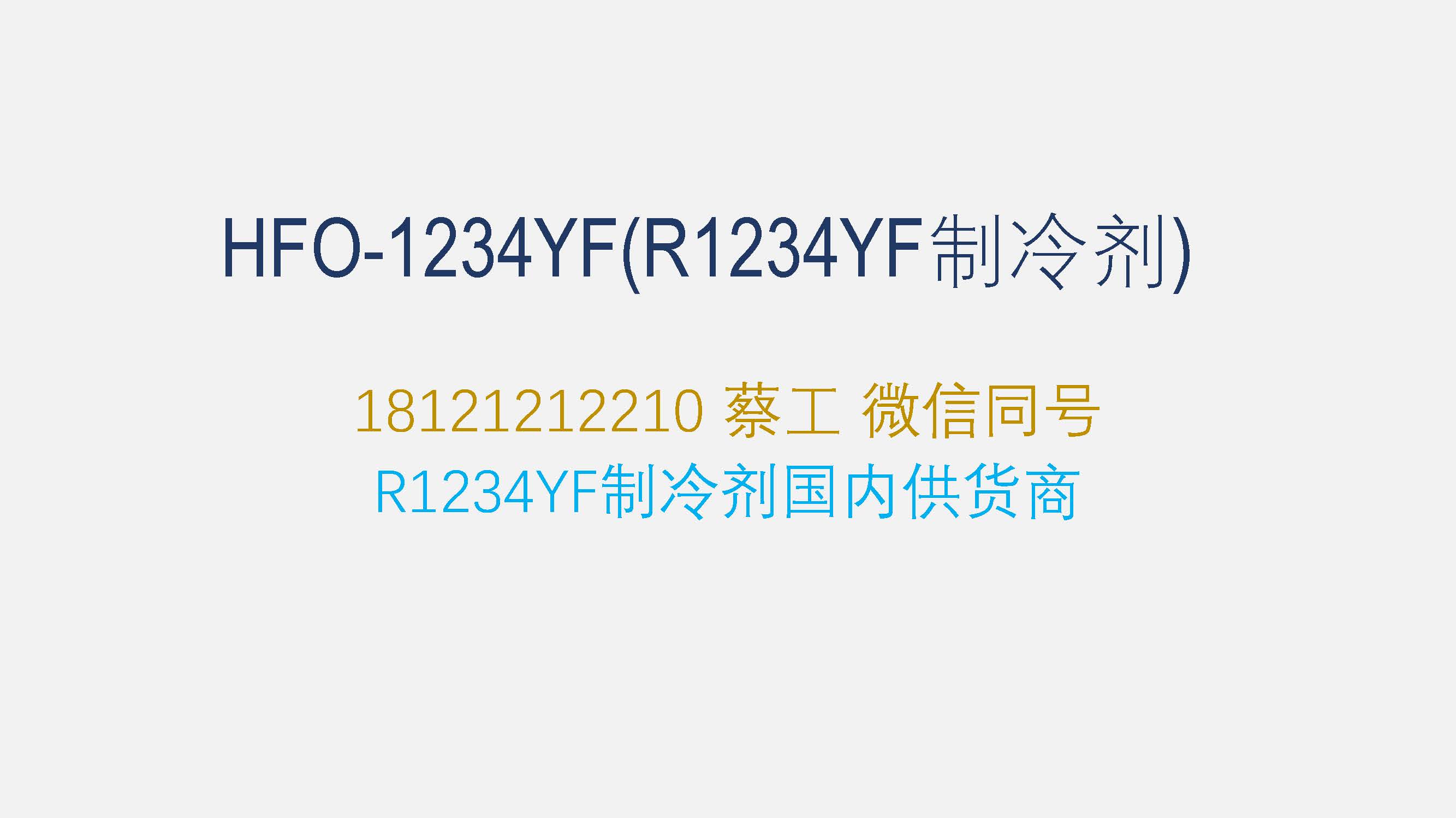 HFO Automotive Refrigerant R-1234YF Imported Refrigerant Small Package 4.54kg High Purity Product