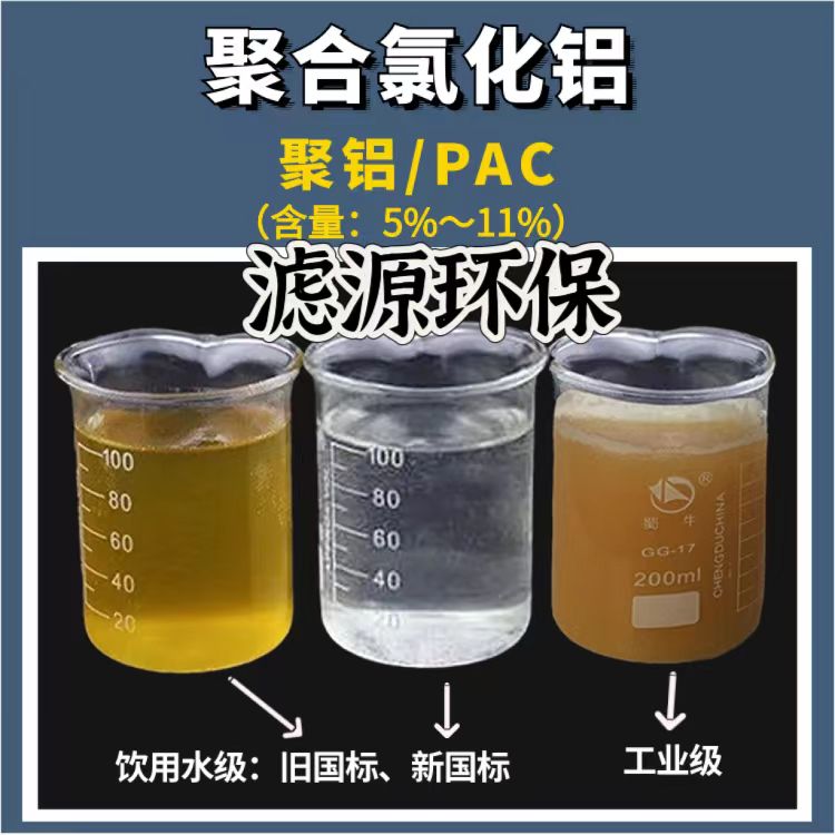 聚氯化铝 喷雾 PAC 钢厂污水专用 含量24% 支持拿样 滤源厂家