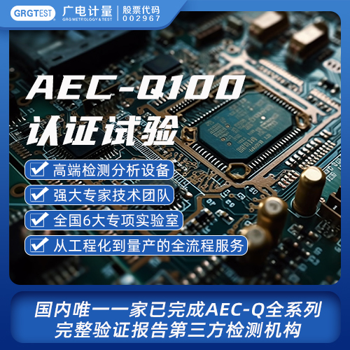 AEC-Q100 certification test, strong expert technical team, third-party testing agency