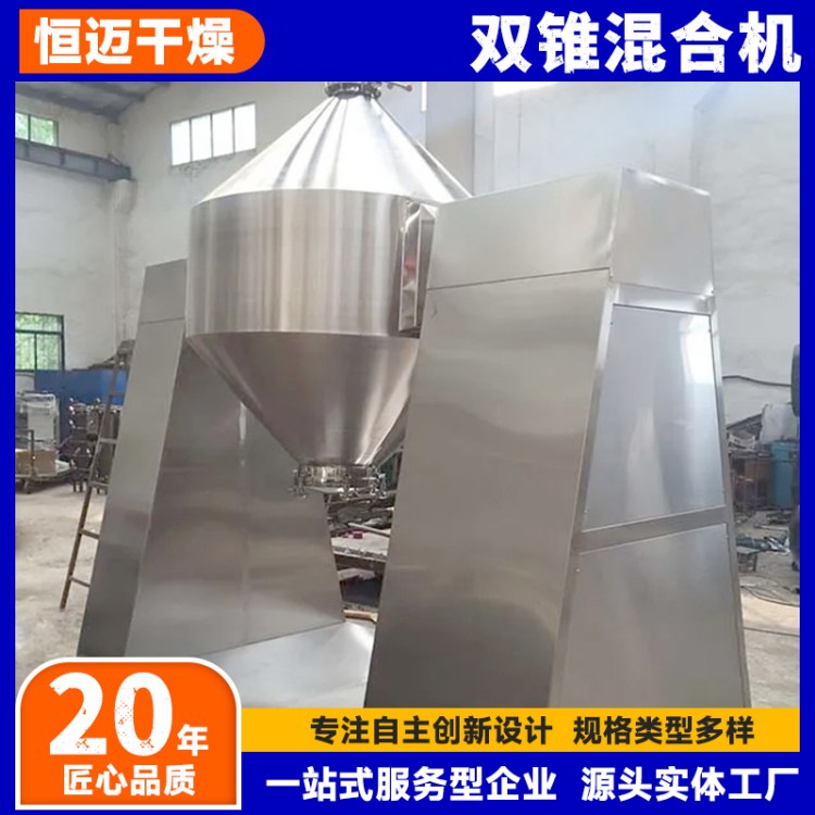 SZH双锥混合机厂家 恒迈 用于食品农产品搅拌机 秸秆维生素混料机