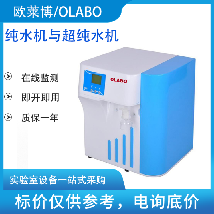 欧莱博OSJ-MT-30L超纯水机双路水质监测实验室专用