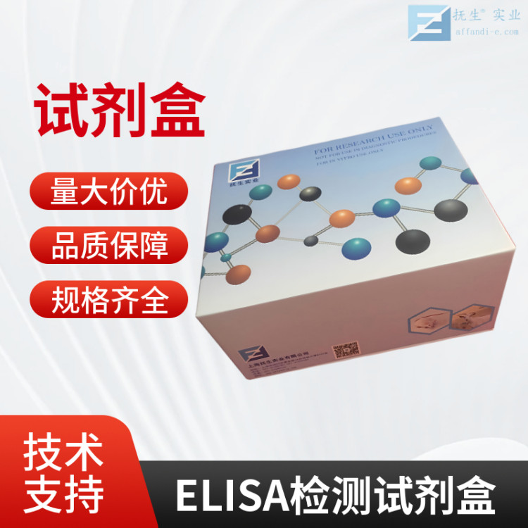 抚生Pirin蛋白(PIR)elisa试剂盒AH134726售后无忧
