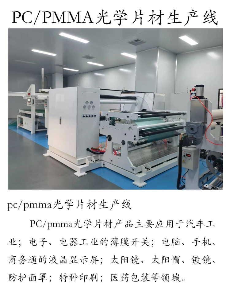 PC optical sheet production equipment Ruijie adopts an efficient single screw extruder