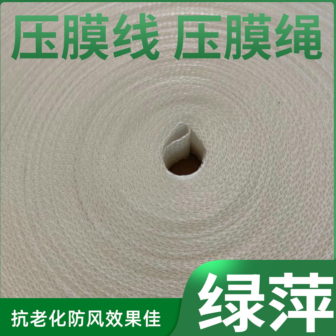 Greenhouse laminating rope laminating line white polyethylene anti-aging laminating tape manufacturer