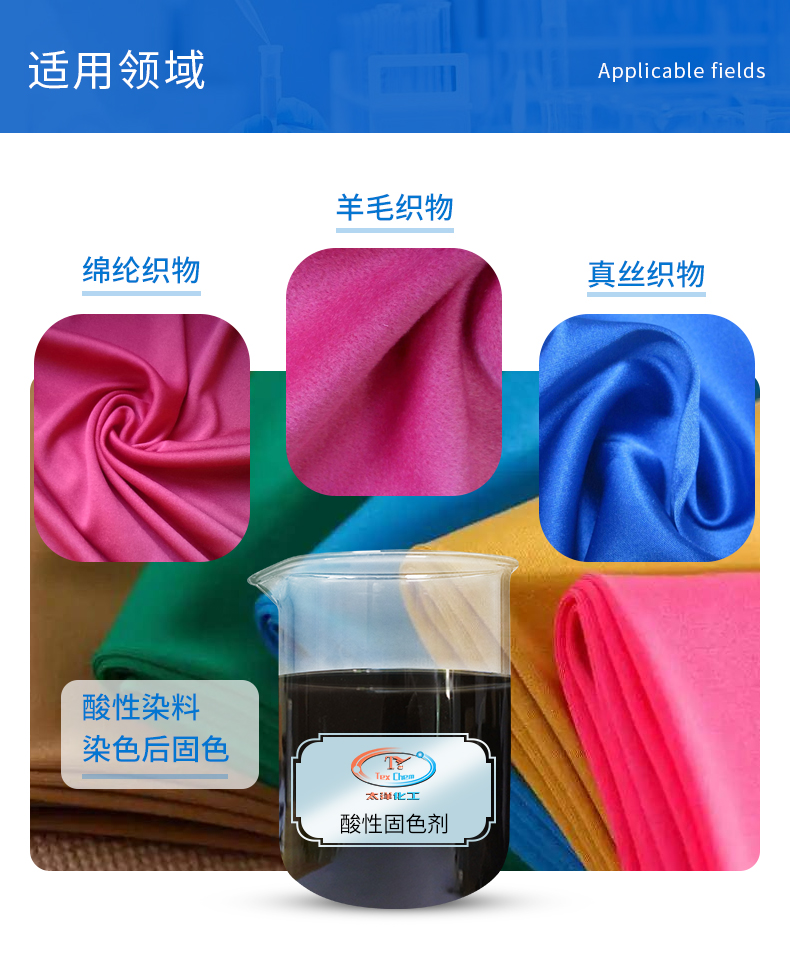 Manufacturer of Acid Fixing Agent TY2-12 for Nylon, Wool, Silk, and Cotton Fabric Dyeing and Fixing Aids