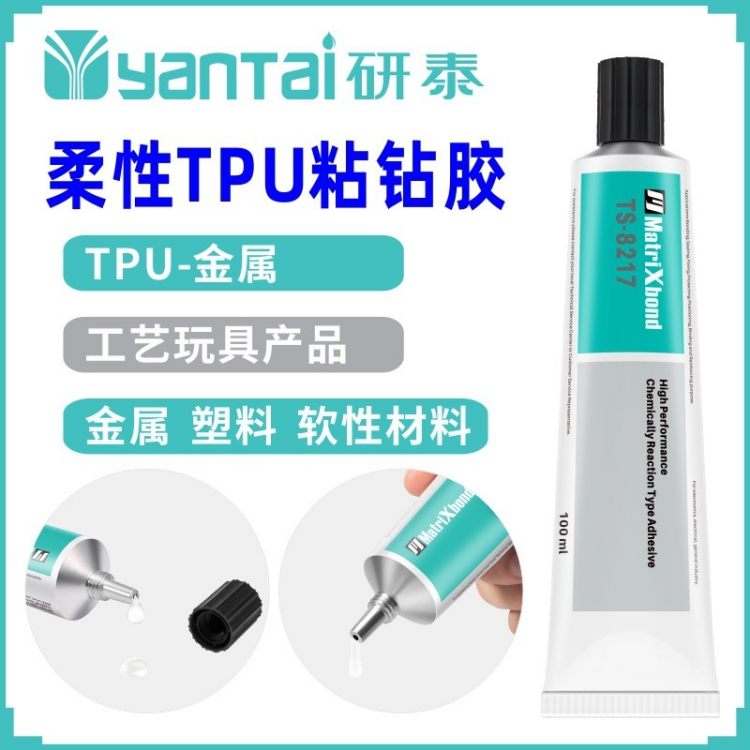 慢干柔性TPU粘钻胶水 粘金属耐高温塑料 PVC单组份胶8217