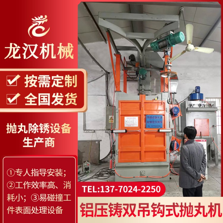 铝压铸双吊钩式抛丸机 Q378吊钩式抛丸清理机