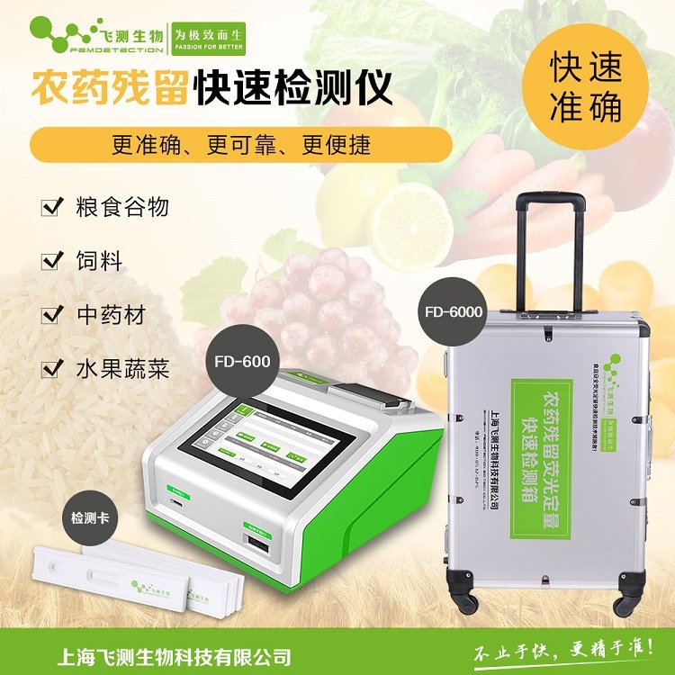 农药残留快速测定仪 飞测生物 粮食农残分析仪 FD-600