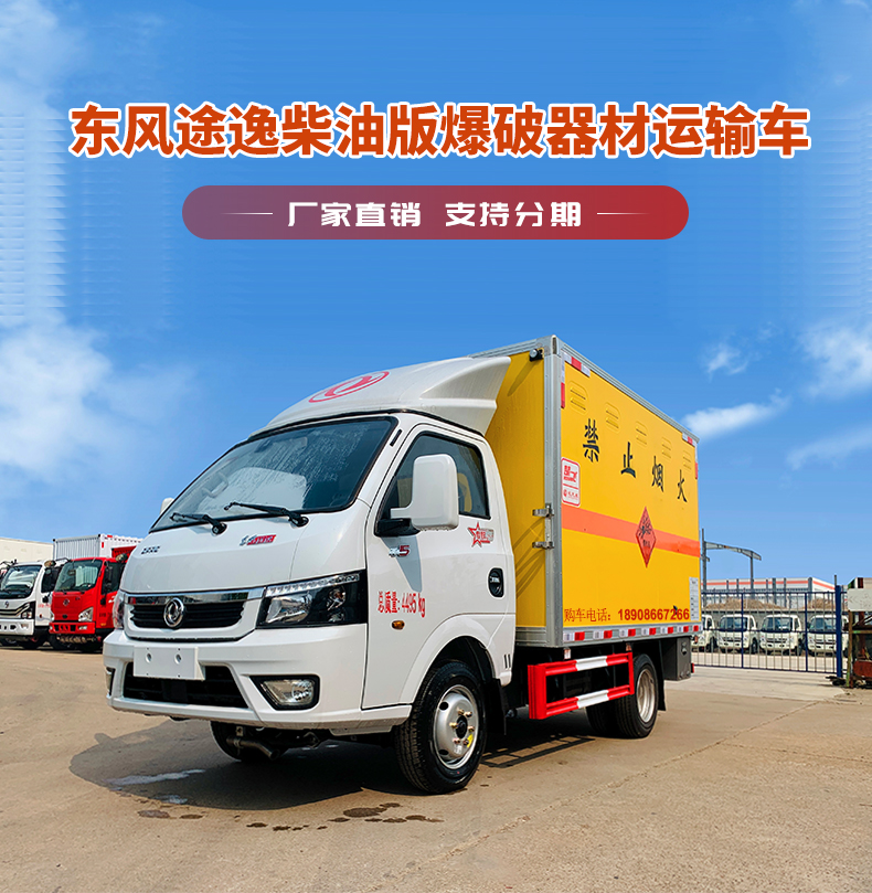 Blue brand blasting equipment transport vehicle Dongfeng Tuyi fireworks and firecrackers transport vehicle