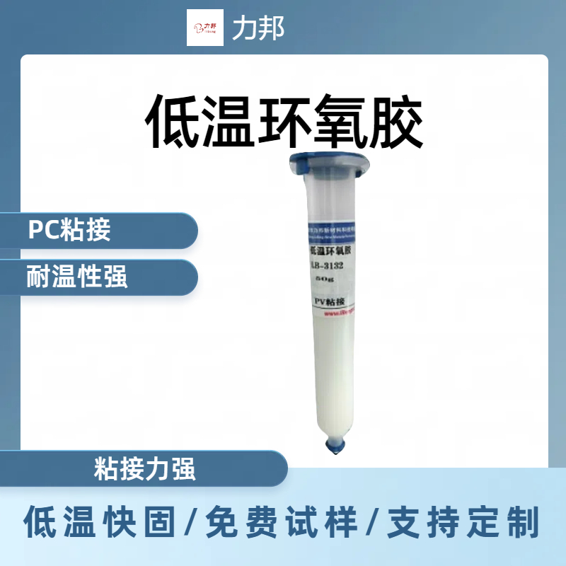 LB-3132单组份环氧胶电子元件LED低温固化结构胶