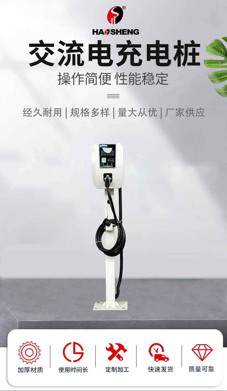 Haosheng manufactures 7KW single-phase AC floor type new energy vehicle Charging station