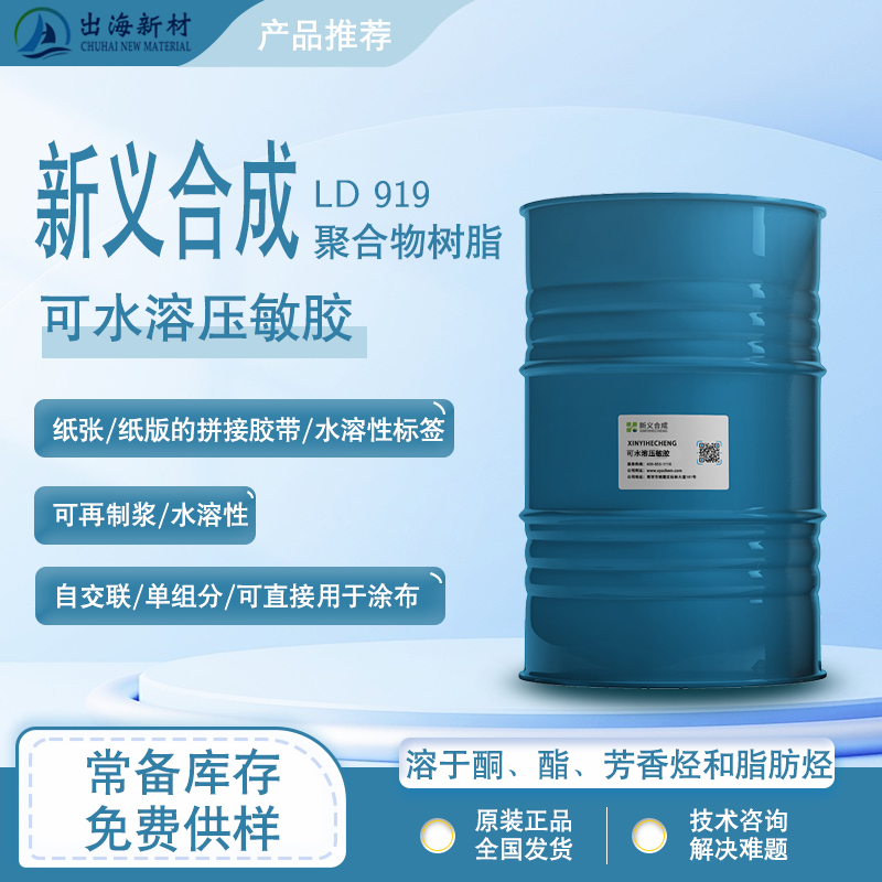 Newly synthesized water-soluble pressure sensitive adhesive LD919 can be fully hydrolyzed and reused for papermaking