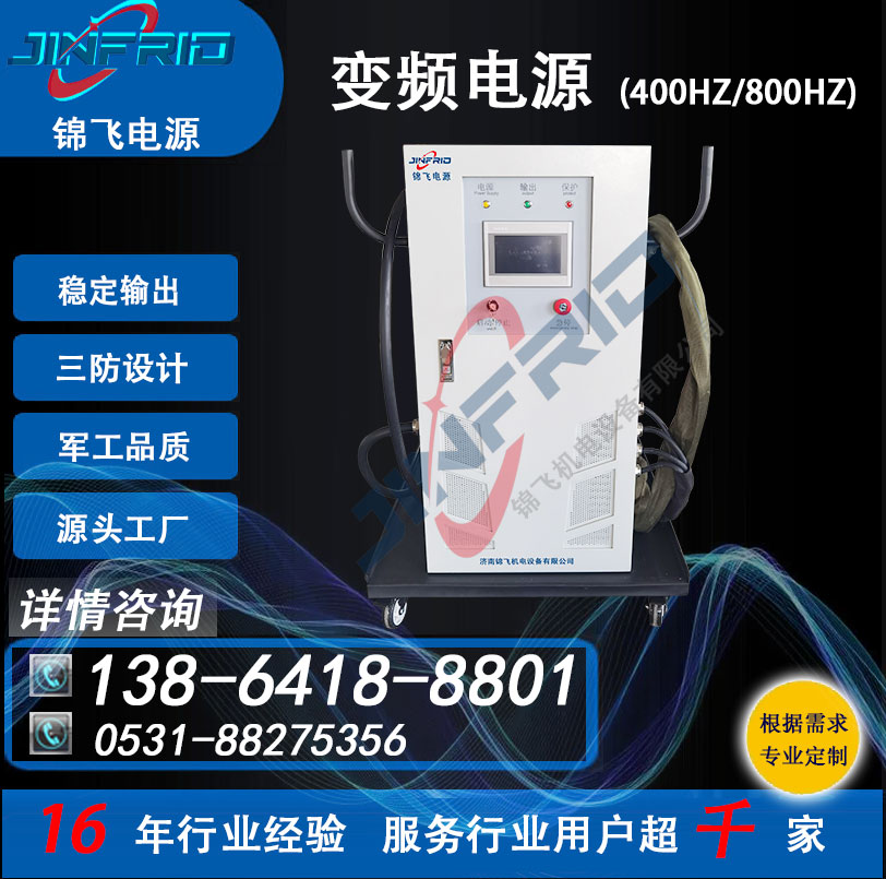 800HZ 装甲车 交流电源 高频 中频 115V 节能高效 防爆设计 锦飞航天