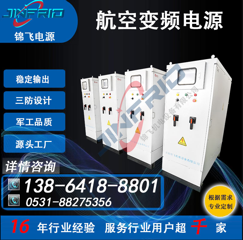 变频电源 装甲特种车辆 高频 中频 36V 800HZ 精密高低温 强兼容 锦飞航天
