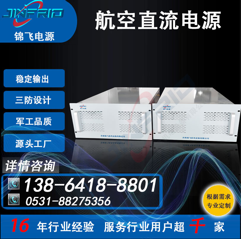 24V 航空充电机 57V 270V 生产企业 自主可控 节能高效 锦飞电源