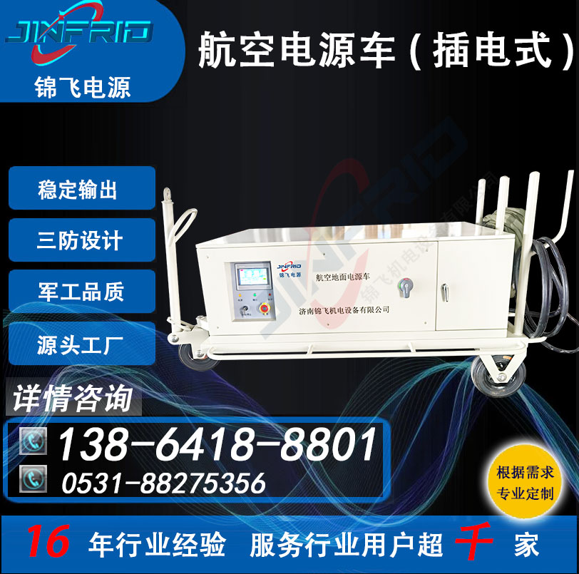 尺寸个性定制 800A 直流28V 装甲、坦克电源车 精密高低温 强兼容 锦飞
