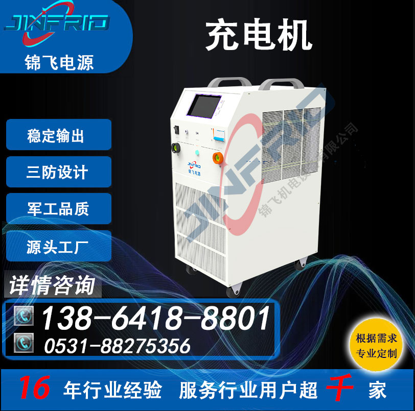  72V 可调电流型充电机 800A 750V 稳定可靠 三防设计 锦飞