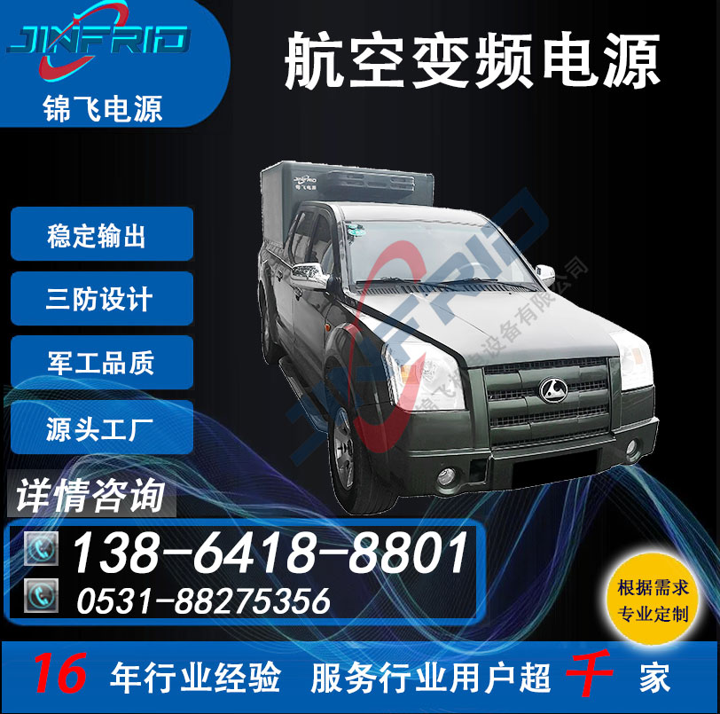 中频 静变加电车 高频 交流电源 400HZ 36V 节能高效 防爆设计 锦飞航天