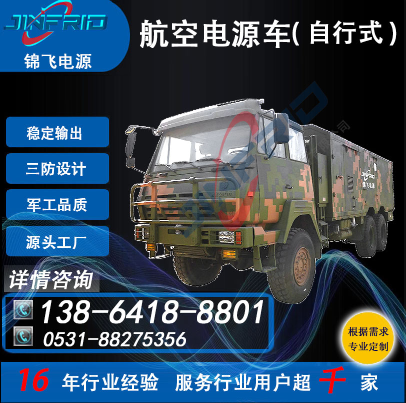 直流57V 飞机电源车 2400A 尺寸个性定制 节能高效 售后完善 锦飞航空