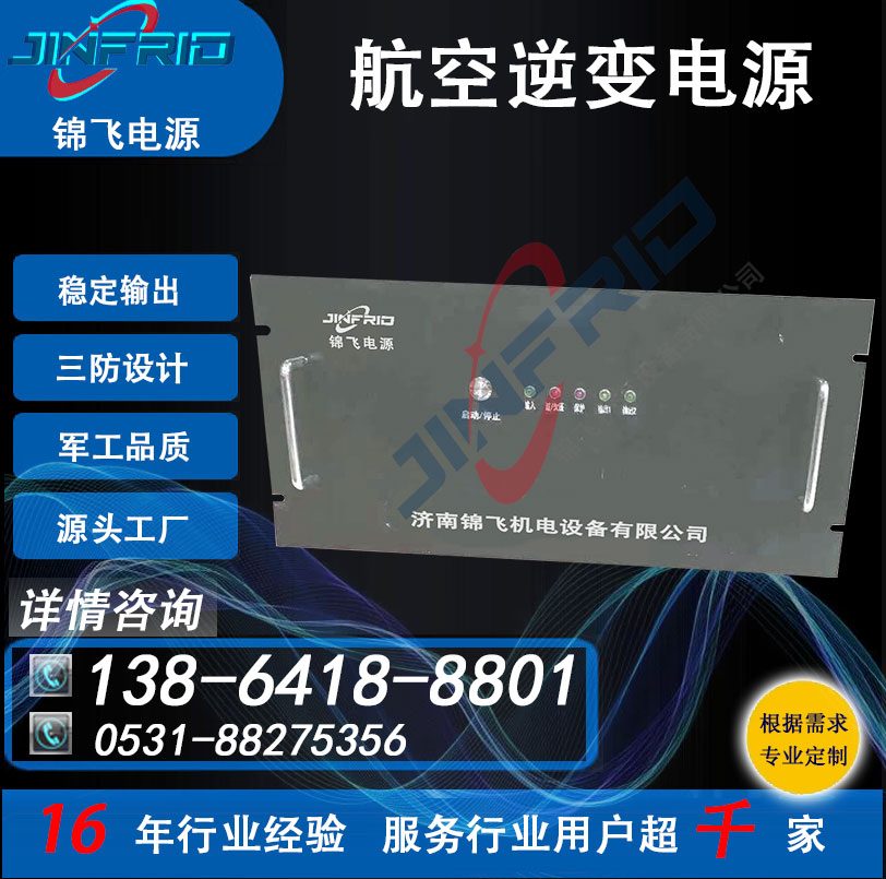 逆变电源 航空地面拖车 28v转220V 400HZ 节能高效 防爆设计 锦飞航天