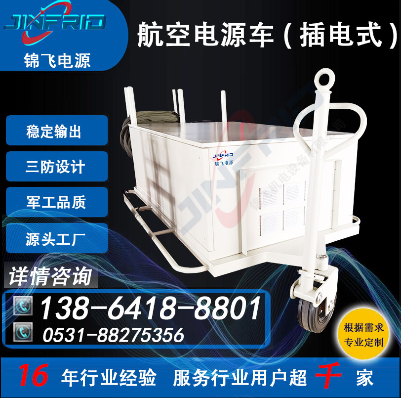 1600A 直流36V 航空电源车 尺寸个性定制 自主可控 高效环保 锦飞