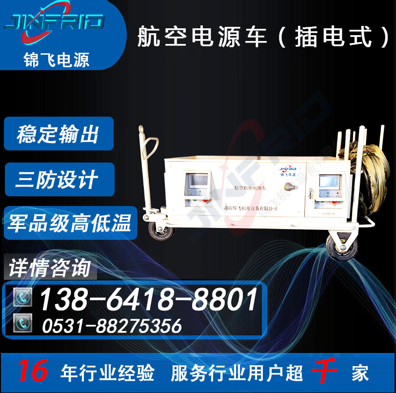 尺寸个性定制 交流400HZ 60KW 飞机电源车 自主可控 高效环保 锦飞