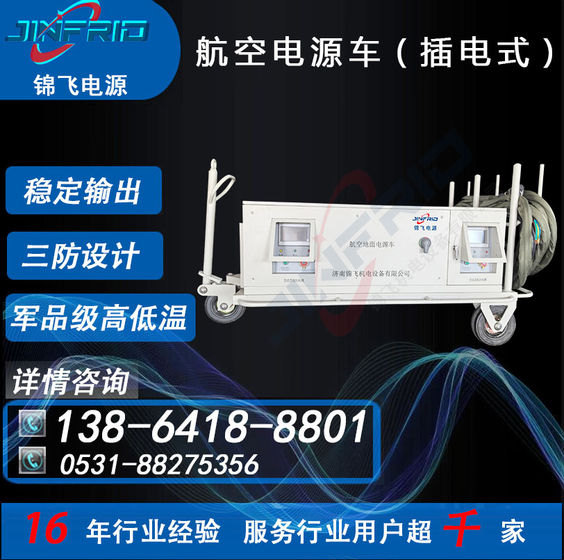 2400A 直流270V 航空地面电源车 配置个性定制 节能高效 售后完善 锦飞