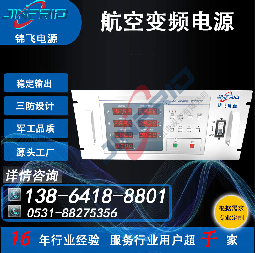 程控式 800HZ 中频 36V 高频 三相变频电源 稳定可靠 三防设计 锦飞航天