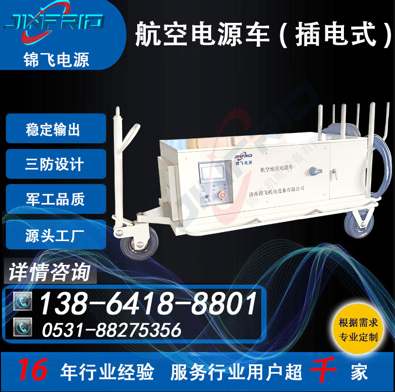 交流400HZ 装甲电源车 60KW 尺寸个性定制 精密高低温 强兼容 锦飞航空