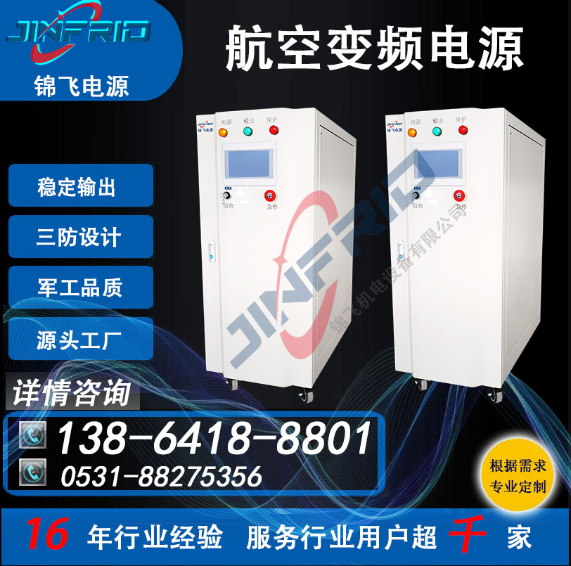 800HZ 高频 115V 中频 航空地面供电 交流电源 老化测试 锦飞航天