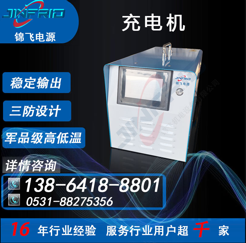 3000V 大功率可调充电机 120A 精密高低温 强兼容 锦飞航空
