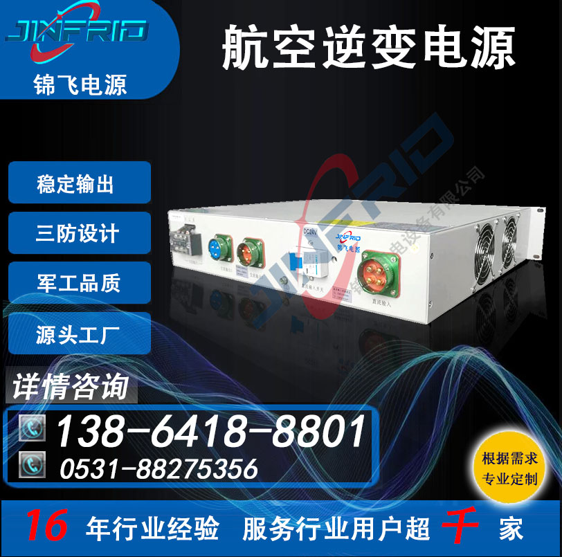 逆变器 航空地面装置 28V转220V 精密高低温 强兼容 锦飞航天