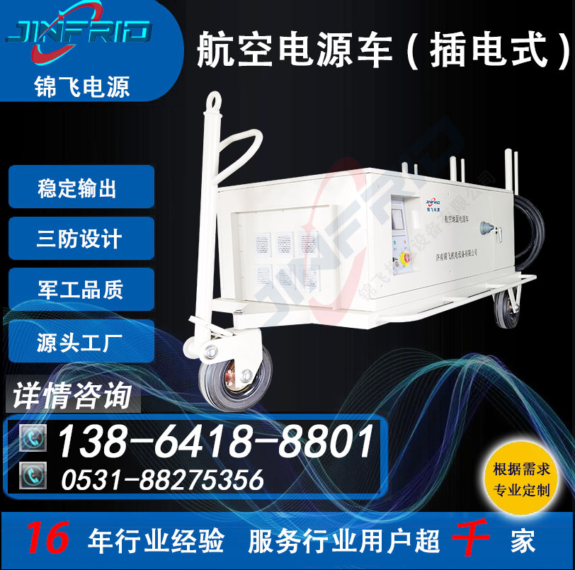 配置个性定制 坦克电源车 30KW 交流400HZ 稳定可靠 三防设计 锦飞航空