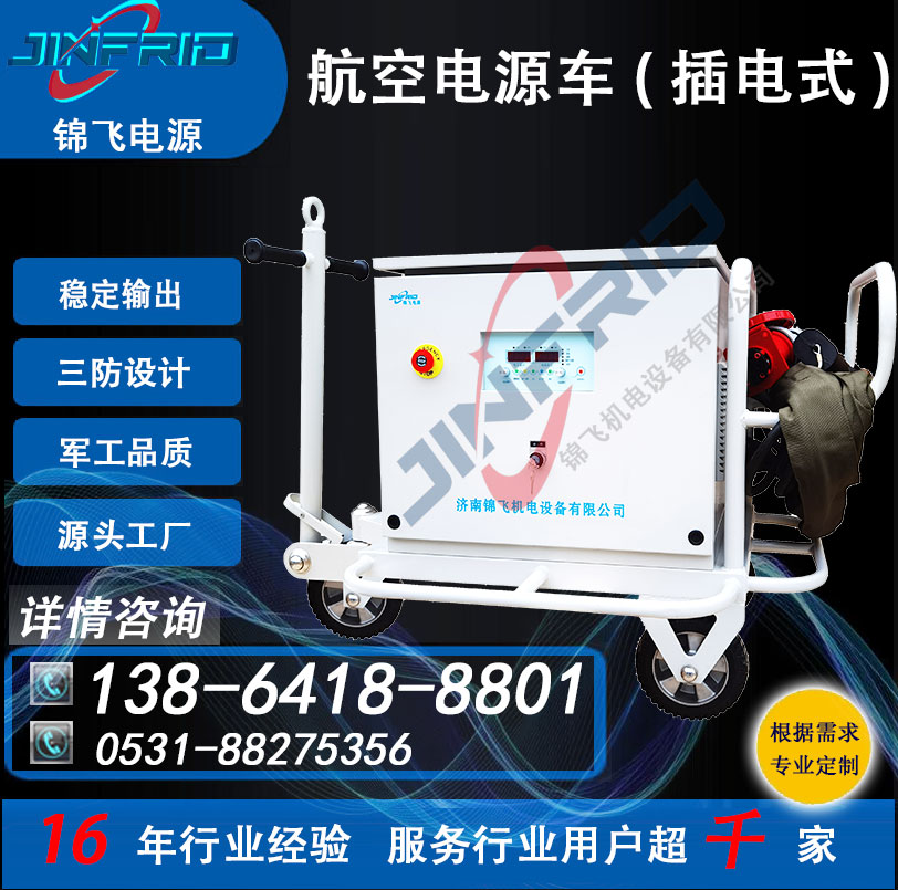 航空地面电源车 1200A 直流28.5V 尺寸个性定制 节能高效 售后完善 锦飞
