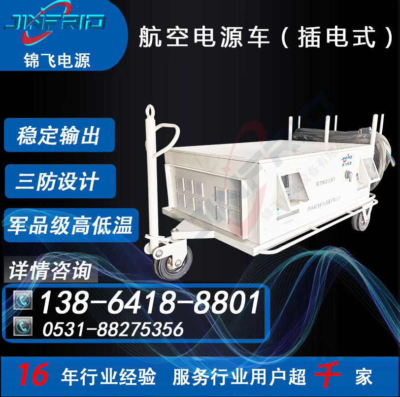 120 KW 坦克电源车 颜色个性定制 交流400HZ 稳定可靠 三防设计 锦飞航空