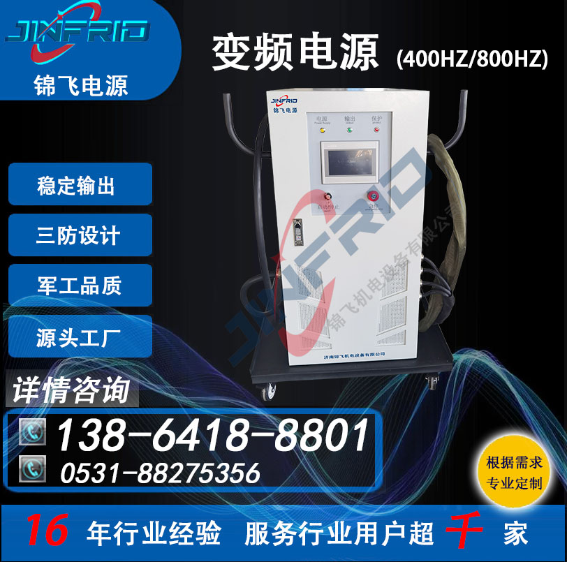 中频 115V 400HZ 高频 大功率电源 方舱 高效环保 三包服务 锦飞航天