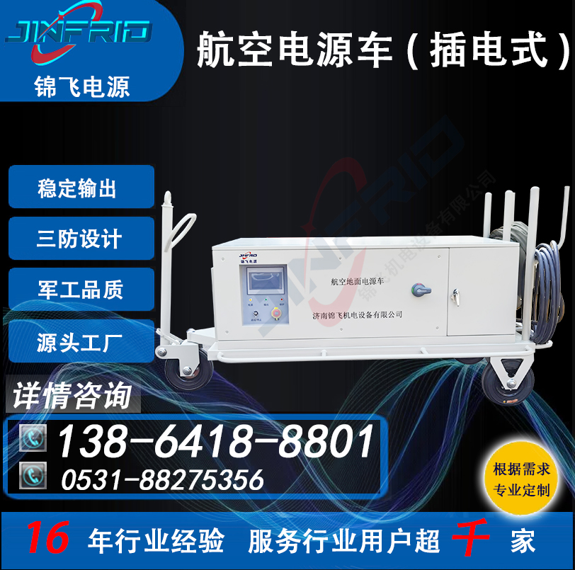 直流48V 2000A 航空电源车 颜色个性定制 稳定可靠 三防设计 锦飞