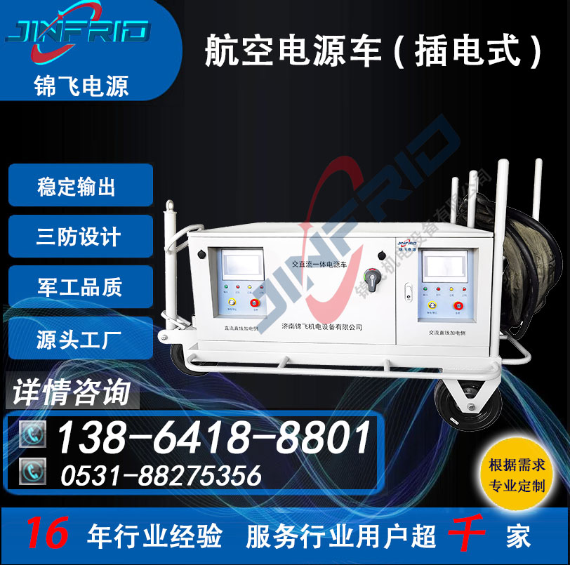 交流400HZ 飞机电源车 配置个性定制 KW 120 自主可控 高效环保 锦飞