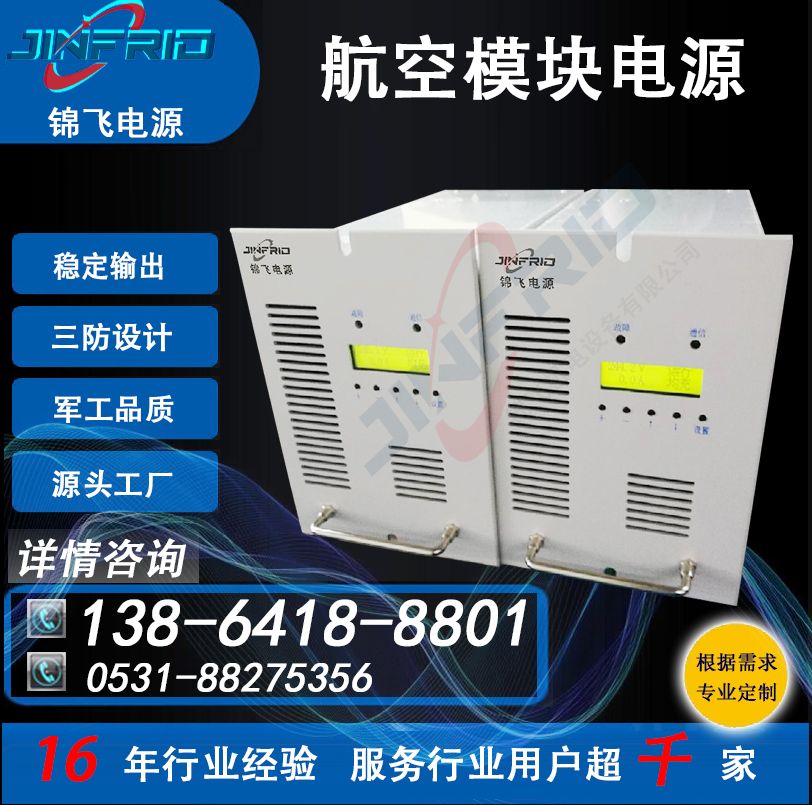 直流 模块电源 115V 安全可靠 三防设计 锦飞航空