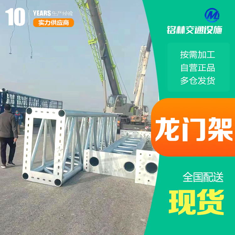 热镀锌 适用于公路 钢材 城市道路 高速龙门架 支持定制 铭林
