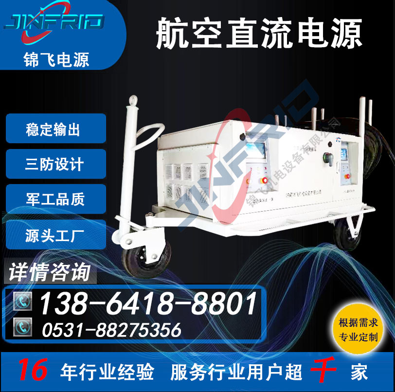 航空航天 直流电源车 28V 精密高低温 强兼容 锦飞