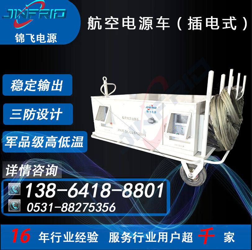 应急电源车 60KW 交流400HZ 尺寸个性定制 节能高效 售后完善 锦飞航空
