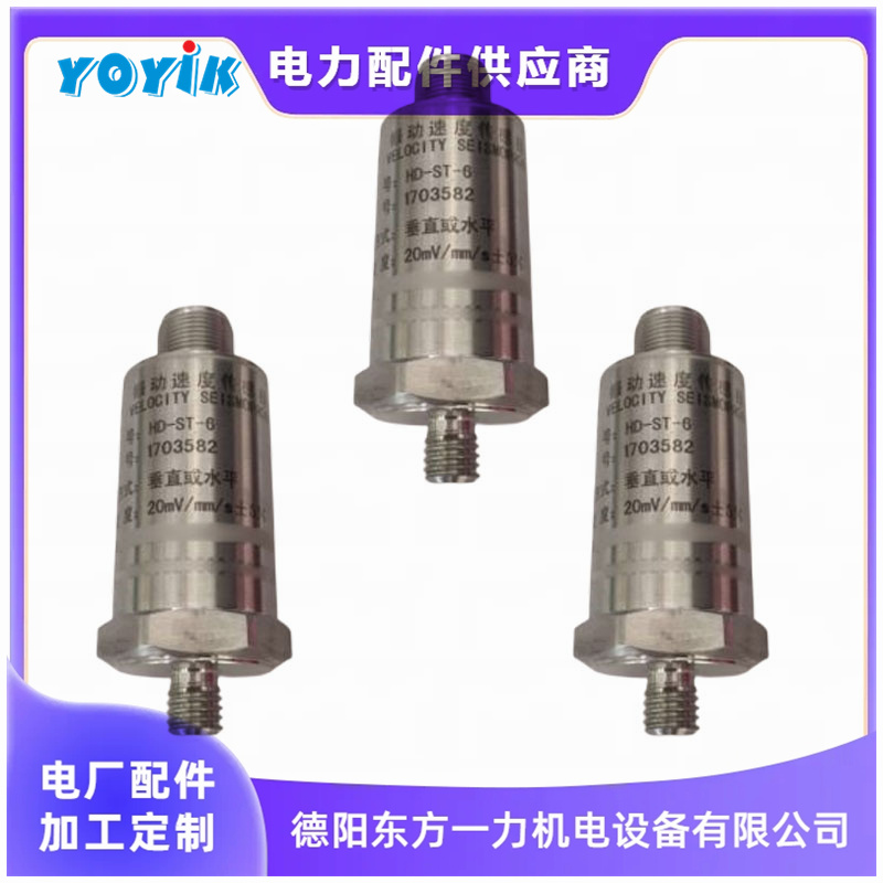 东方一力供应振动速度传感器HD-ST-5G测量位移机械汽轮机备件