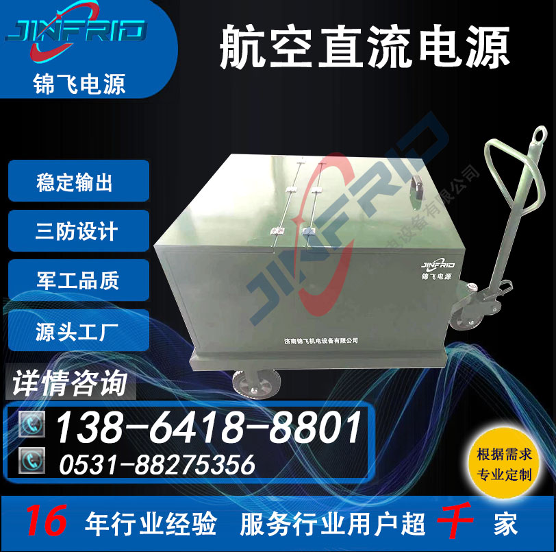 36V 航空启动 直流电源 48V 24V 便携式 精密高低温 强兼容 锦飞