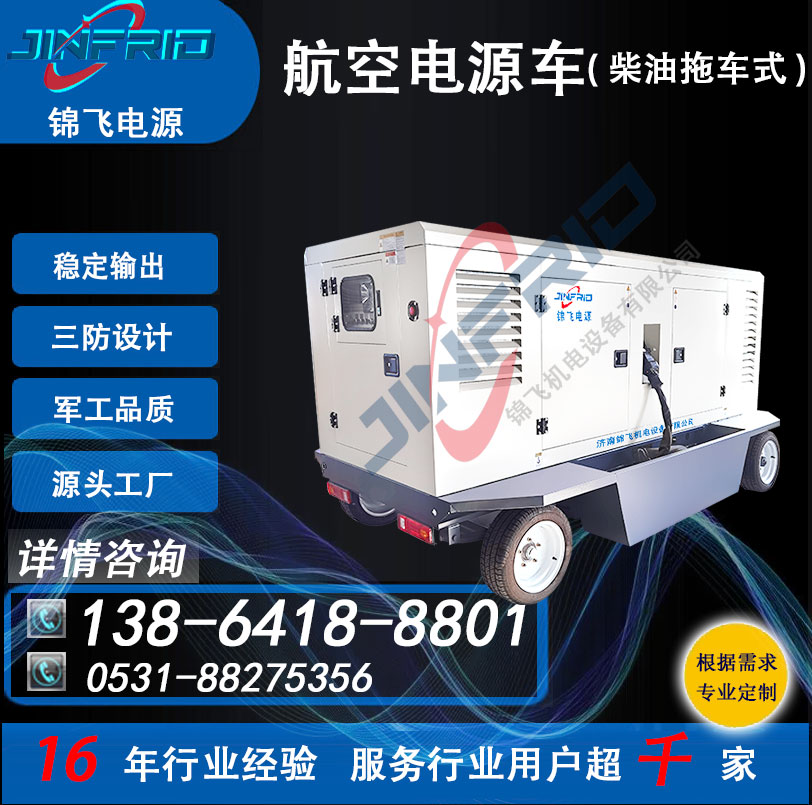 2400A 配置个性定制 机场电源车 直流270V 自主可控 高效环保 锦飞